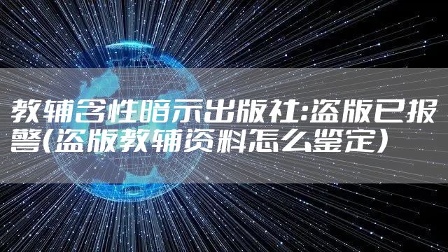 教辅含性暗示出版社:盗版已报警（盗版教辅资料怎么鉴定）
