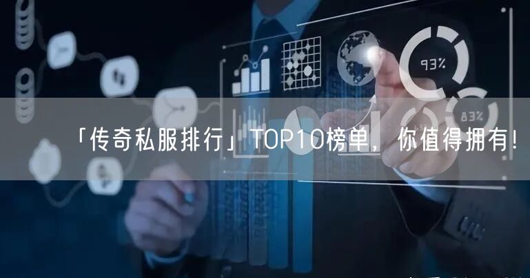 「传奇私服排行」TOP10榜单，你值得拥有！