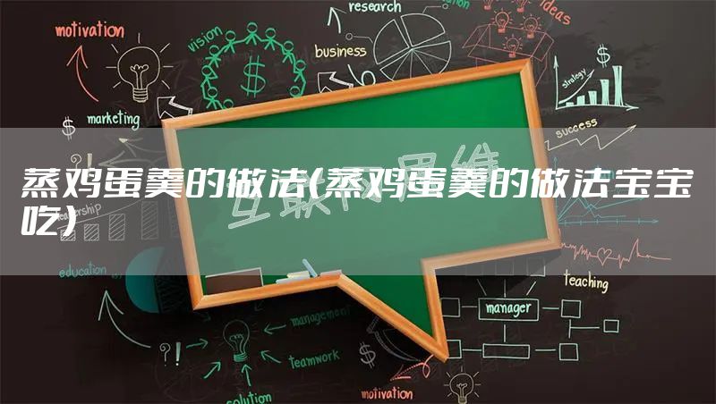 蒸鸡蛋羹的做法（蒸鸡蛋羹的做法宝宝吃）