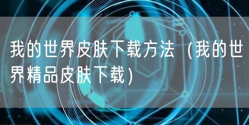我的世界皮肤下载方法（我的世界精品皮肤下载）