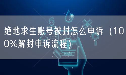 绝地求生账号被封怎么申诉（100%解封申诉流程）