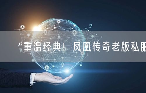 “重温经典！凤凰传奇老版私服”