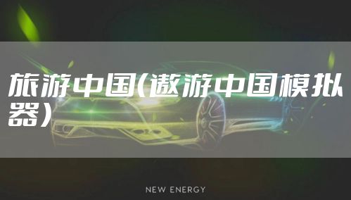 旅游中国（遨游中国模拟器）
