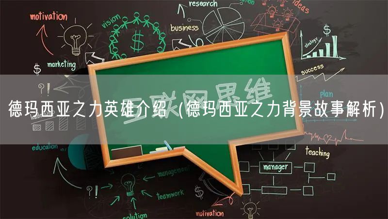 德玛西亚之力英雄介绍(德玛西亚之力背景故事解析)