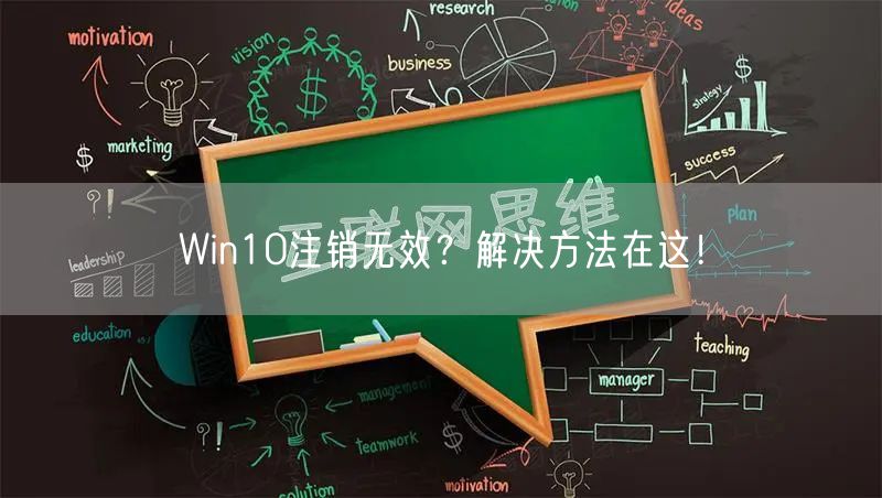 Win10注销无效？解决方法在这！