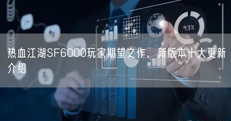 热血江湖SF6000玩家期望之作，新版本十大更新介绍