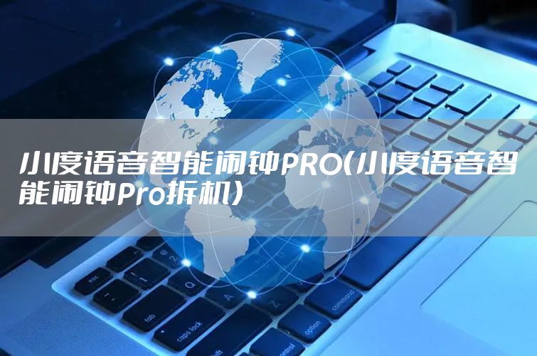 小度语音智能闹钟PRO（小度语音智能闹钟Pro拆机）