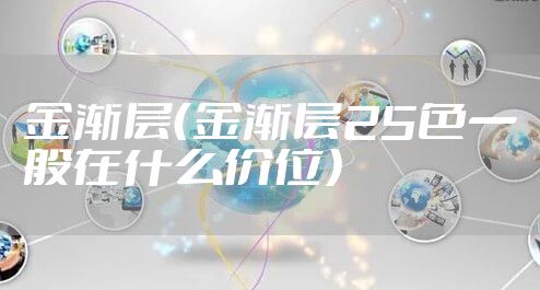 金渐层（金渐层25色一般在什么价位）