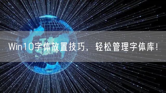 Win10字体放置技巧,轻松管理字体库!