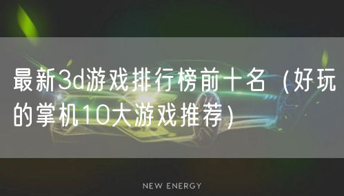 最新3d游戏排行榜前十名（好玩的掌机10大游戏推荐）