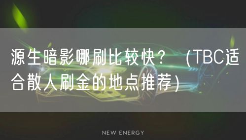 源生暗影哪刷比较快?(TBC适合散人刷金的地点推荐)