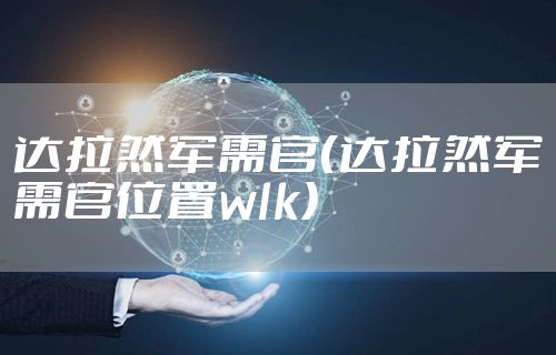 达拉然军需官（达拉然军需官位置wlk）