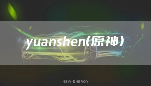 yuanshen（原神）