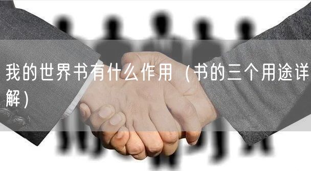 我的世界书有什么作用（书的三个用途详解）