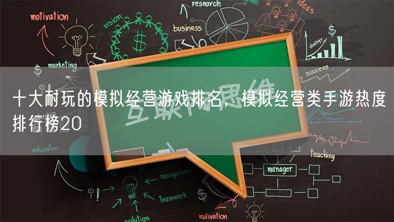 十大耐玩的模拟经营游戏排名，模拟经营类手游热度排行榜20
