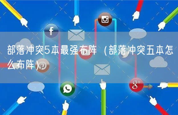 部落冲突5本最强布阵（部落冲突五本怎么布阵）