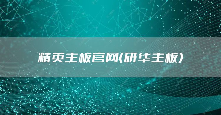 精英主板官网（研华主板）