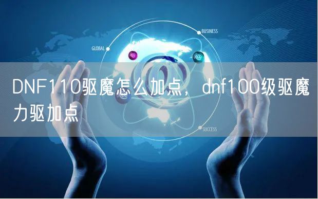 DNF110驱魔怎么加点，dnf100级驱魔力驱加点