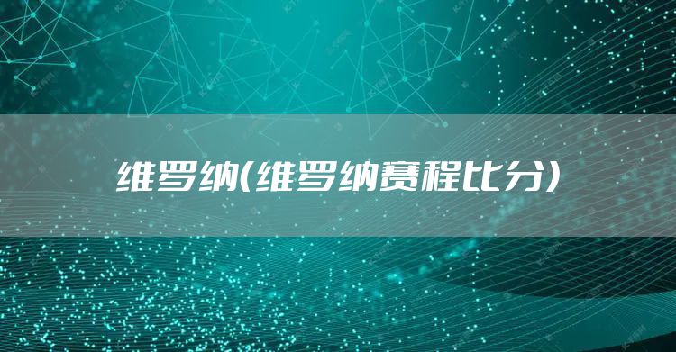 维罗纳(维罗纳赛程比分)