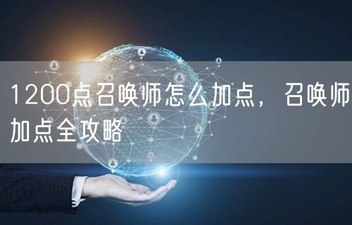 1200点召唤师怎么加点，召唤师加点全攻略