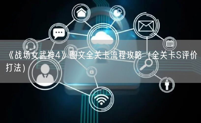 《战场女武神4》图文全关卡流程攻略（全关卡S评价打法）