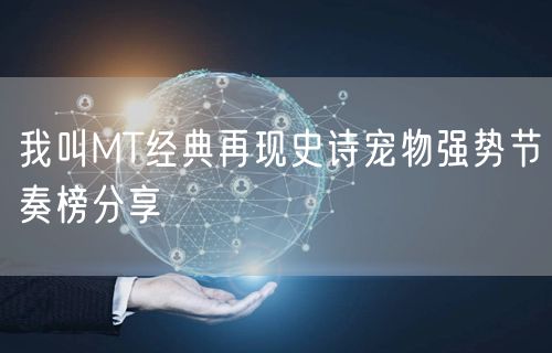 我叫MT经典再现史诗宠物强势节奏榜分享
