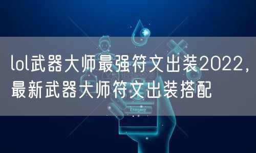 lol武器大师最强符文出装2022，最新武器大师符文出装搭配