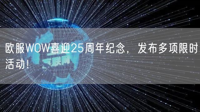 欧服WOW喜迎25周年纪念，发布多项限时活动！