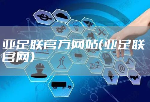 亚足联官方网站（亚足联 官网）