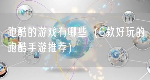 跑酷的游戏有哪些（6款好玩的跑酷手游推荐）