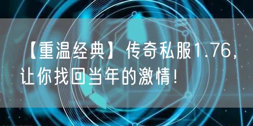 【重温经典】传奇私服1.76，让你找回当年的激情！