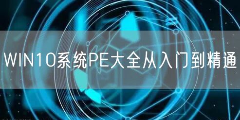 WIN10系统PE大全从入门到精通