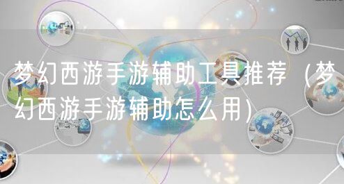 梦幻西游手游辅助工具推荐（梦幻西游手游辅助怎么用）