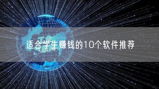 适合学生赚钱的10个软件推荐