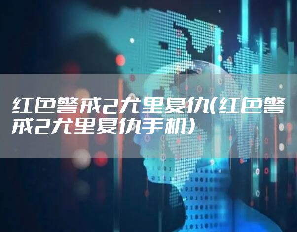 红色警戒2尤里复仇（红色警戒2尤里复仇手机）