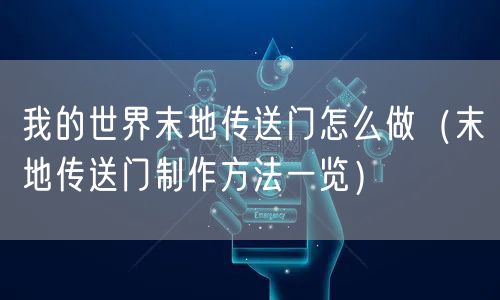 我的世界末地传送门怎么做(末地传送门制作方法一览)