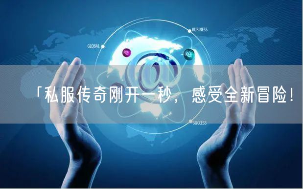 「私服传奇刚开一秒，感受全新冒险！」