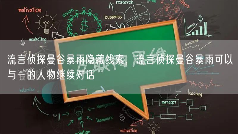 流言侦探曼谷暴雨隐藏线索，流言侦探曼谷暴雨可以与一的人物继续对话