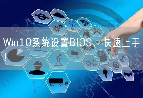 Win10系统设置BIOS，快速上手！
