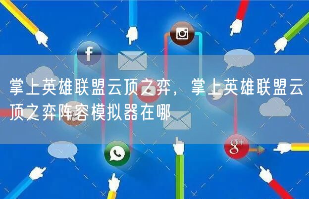 掌上英雄联盟云顶之弈，掌上英雄联盟云顶之弈阵容模拟器在哪