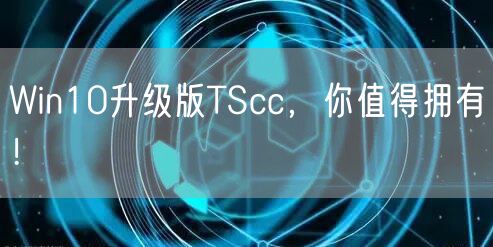 Win10升级版TScc，你值得拥有！