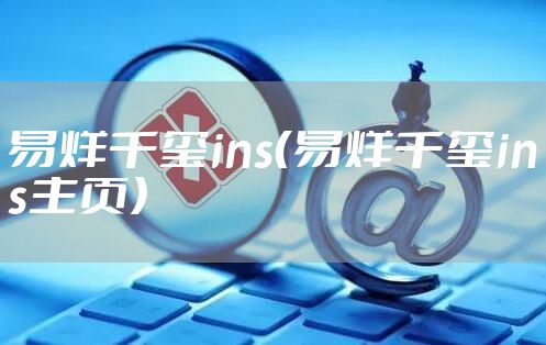 易烊千玺ins（易烊千玺ins主页）