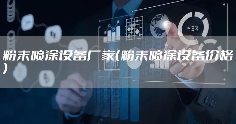 粉末喷涂设备厂家（粉末喷涂设备价格）