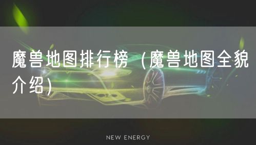 魔兽地图排行榜（魔兽地图全貌介绍）