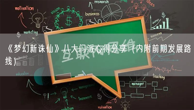 《梦幻新诛仙》八大门派心得分享（内附前期发展路线）