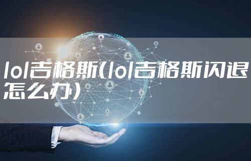 lol吉格斯（lol吉格斯闪退怎么办）