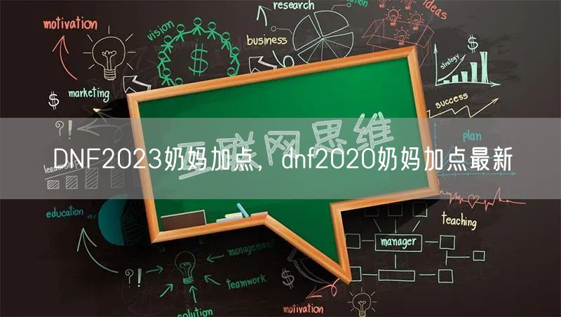 DNF2023奶妈加点，dnf2020奶妈加点最新