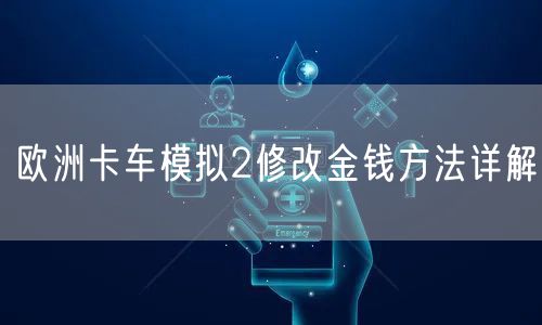 欧洲卡车模拟2修改金钱方法详解