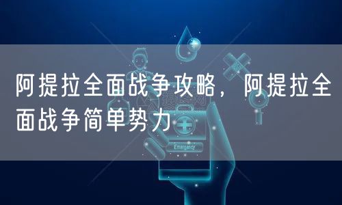 阿提拉全面战争攻略，阿提拉全面战争简单势力