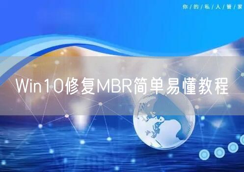 Win10修复MBR简单易懂教程